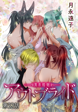 アウトブライド-異系婚姻-［ばら売り］　第32話