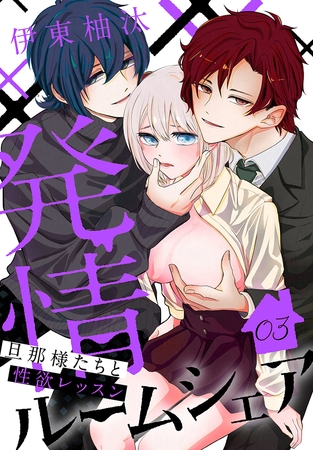 発情ルームシェア～旦那様たちと性欲レッスン～　3巻