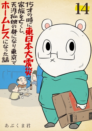 15才の時に東日本大震災で家族を亡くし、天涯孤独の身になり東京でホームレスになった話　14話