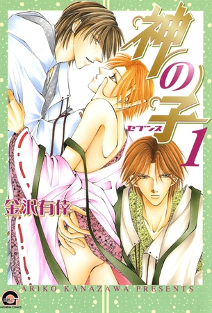 神の子～セブンス～　１巻