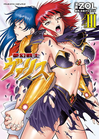 夢幻戦士ヴァリス3