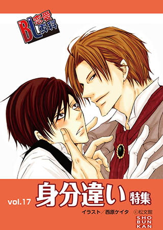 Bl恋愛専科 vol.17身分違い