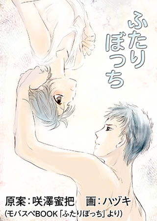 ふたりぼっち2