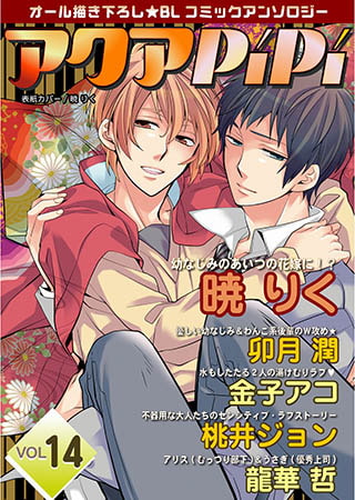 アクアPiPiVOL.14