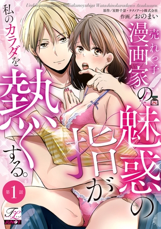 売れっ子漫画家の魅惑の指が私のカラダを熱くする。 第1話