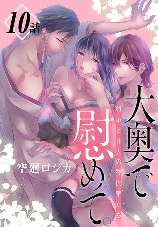 大奥で慰めて。～将軍と4人の夜伽華たち～［ばら売り］　第10話
