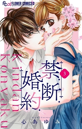 禁．断．婚．約．【マイクロ】 3
