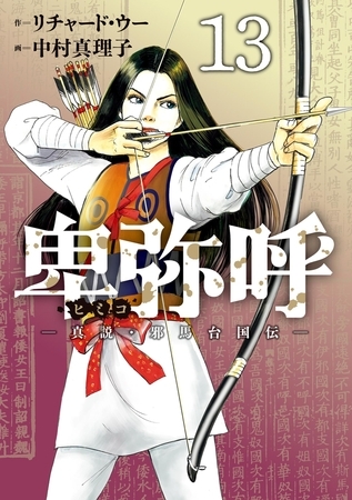 卑弥呼 −真説・邪馬台国伝− 13