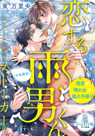 恋する雨男くん エリート御曹司は（※私限定）ストーカー!?