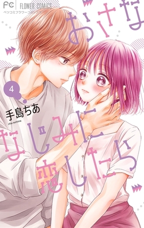 おさななじみに恋したら 4