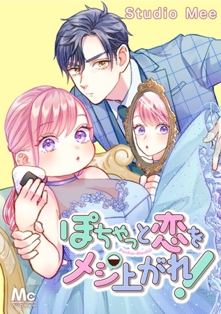 ぽちゃっと恋をメシあがれ！【タテヨミ】 47