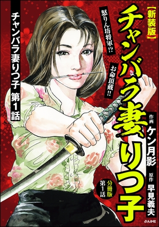 【新装版】チャンバラ妻りつ子（分冊版）　【第1話】
