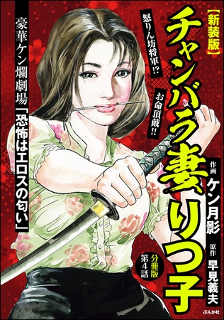 【新装版】チャンバラ妻りつ子（分冊版）　【第4話】