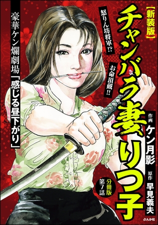 【新装版】チャンバラ妻りつ子（分冊版）　【第7話】