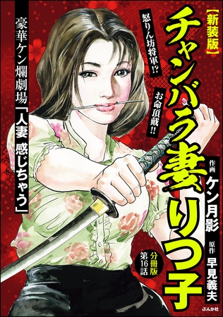 【新装版】チャンバラ妻りつ子（分冊版）　【第16話】
