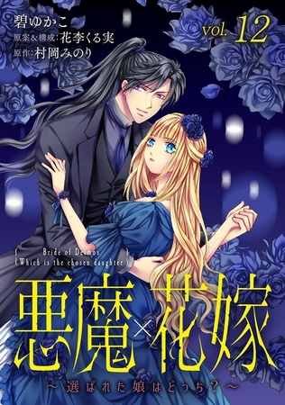 悪魔×花嫁～選ばれた娘はどっち?～ 12巻