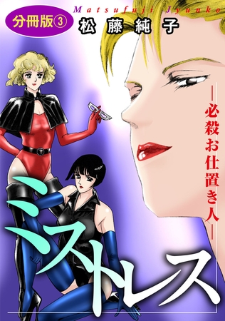 ミストレス―必殺お仕置き人― 分冊版 3巻