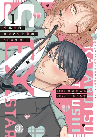 生真面目カタブツ上司はSEXスター【単行本版】～遊びのつもりが朝まで蕩ける絶頂テクニック～【電子書店限定特典付き】 1巻