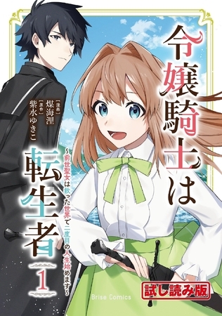 【無料お試し版】令嬢騎士は転生者 ～前世聖女は救った世界で二度目の人生始めます～1