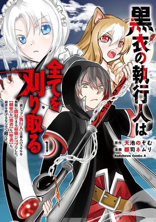 黒衣の執行人は全てを刈り取る〜謎ジョブ《執行人》は悪人のスキルを無限に徴収できる最強ジョブでした。【剣聖】も【勇者】も【聖者】も、弱者を虐げるなら全て敵です。（１）
