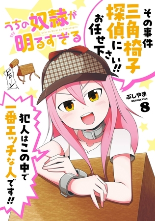 うちの奴隷が明るすぎる 8巻