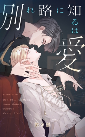 別れ路に知るは愛【タテヨミ】 9話
