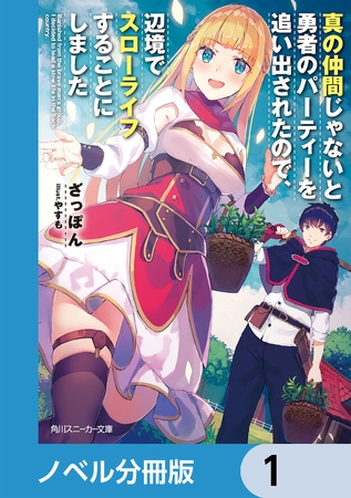 真の仲間じゃないと勇者のパーティーを追い出されたので、辺境でスローライフすることにしました【ノベル分冊版】　1