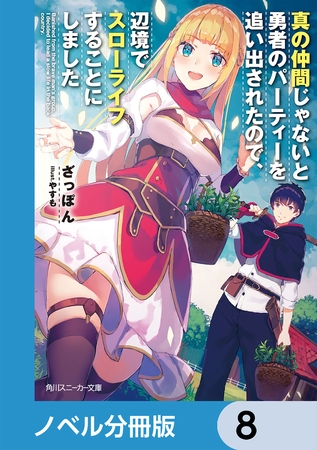 真の仲間じゃないと勇者のパーティーを追い出されたので、辺境でスローライフすることにしました【ノベル分冊版】　8