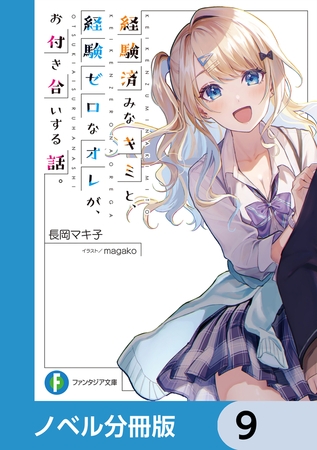 経験済みなキミと、 経験ゼロなオレが、 お付き合いする話。【ノベル分冊版】　9