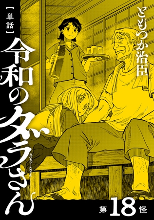 【単話】令和のダラさん　第18怪