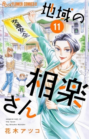 地域の相楽さん【単話】 11