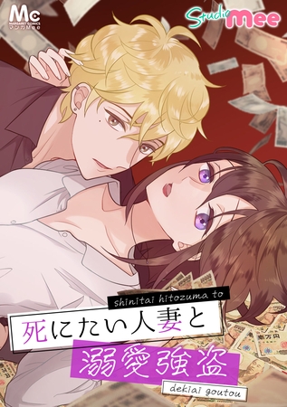 死にたい人妻と溺愛強盗【タテヨミ】 15 キス