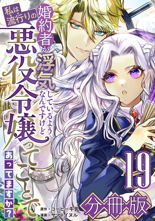 婚約者が浮気しているようなんですけど私は流行りの悪役令嬢ってことであってますか？【分冊版】19