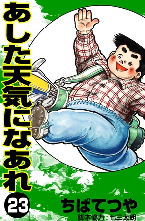 あした天気になあれ （23）