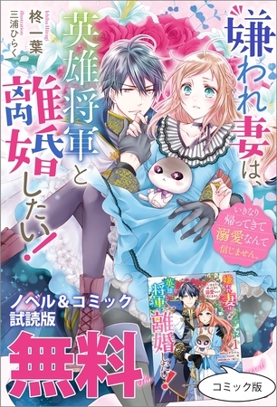 嫌われ妻は、英雄将軍と離婚したい！ いきなり帰ってきて溺愛なんて信じません。　ノベル&コミック試読版