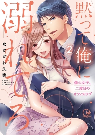 黙って俺に溺れてろ～傷心女子、二度目のオフィスラブ2【単行本版特典ペーパー付き】