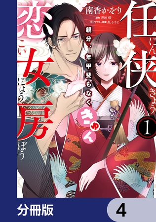 任侠恋女房　親分、年甲斐もなくきゅん【分冊版】　4