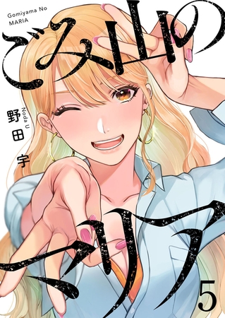 ごみ山のマリア5
