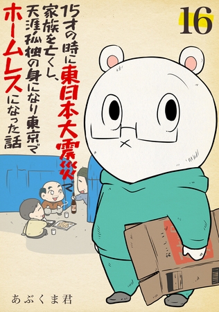 15才の時に東日本大震災で家族を亡くし、天涯孤独の身になり東京でホームレスになった話　16話