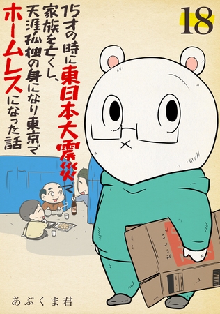 15才の時に東日本大震災で家族を亡くし、天涯孤独の身になり東京でホームレスになった話　18話