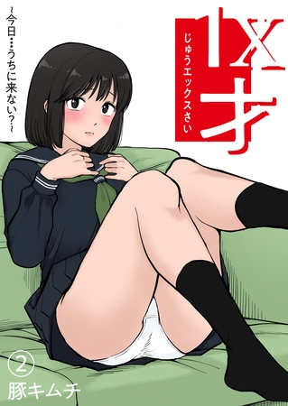 1X才(2)～今日…うちに来ない?～