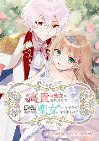 高貴な聖女が現われたので、孤児あがりの聖女はいらなくなりました？【フルカラー】 1話