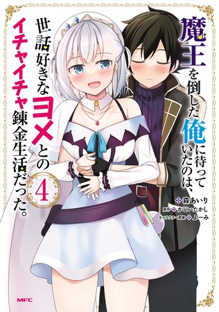 魔王を倒した俺に待っていたのは、世話好きなヨメとのイチャイチャ錬金生活だった。　4