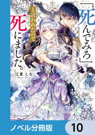 「死んでみろ」と言われたので死にました。【ノベル分冊版】　10
