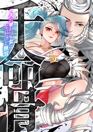 千命骨～入れ替わって女になったけど無双～ #14