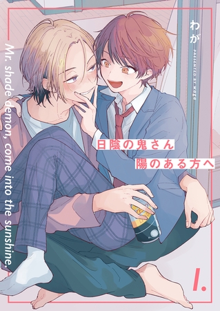 【分冊版】 日陰の鬼さん陽のある方へ  第1話