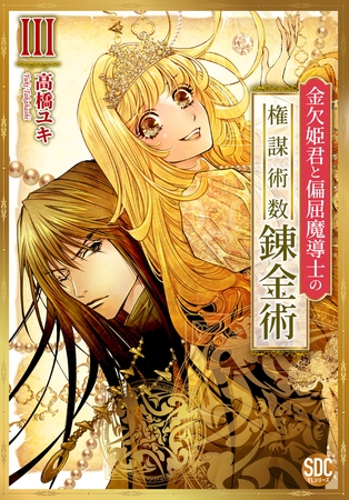 金欠姫君と偏屈魔導士の権謀術数錬金術【単行本版】3巻