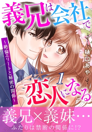 義兄は会社で恋人になる～絶倫エリートと秘密の関係～【電子単行本版】1巻
