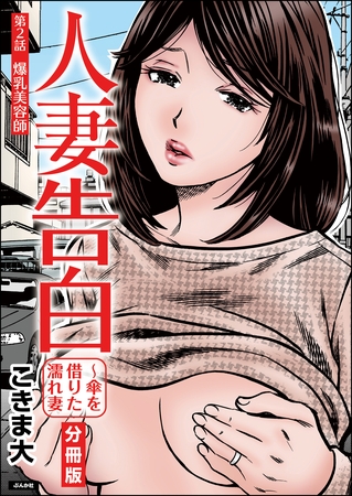 人妻告白 ～傘を借りた濡れ妻（分冊版）　【第2話】