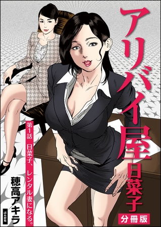 アリバイ屋日菜子（分冊版）　【第1話】